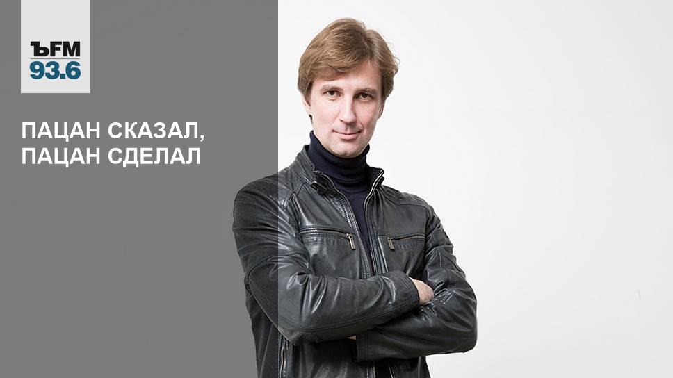 Пацан сказал пацан сделал. Коммерсантъ fm Станислав Кучер.