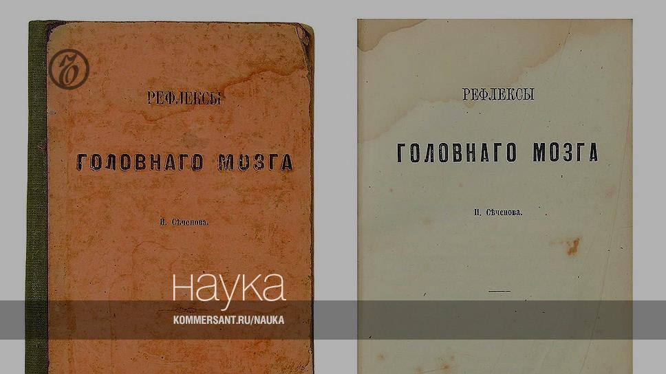 Книга рефлексы головного мозга. Рефлексы головного мозга Сеченов 1863. Рефлексы головного мозга книга. Книга Сеченова рефлексы головного мозга. Труд Сеченова «рефлексы головного мозга».