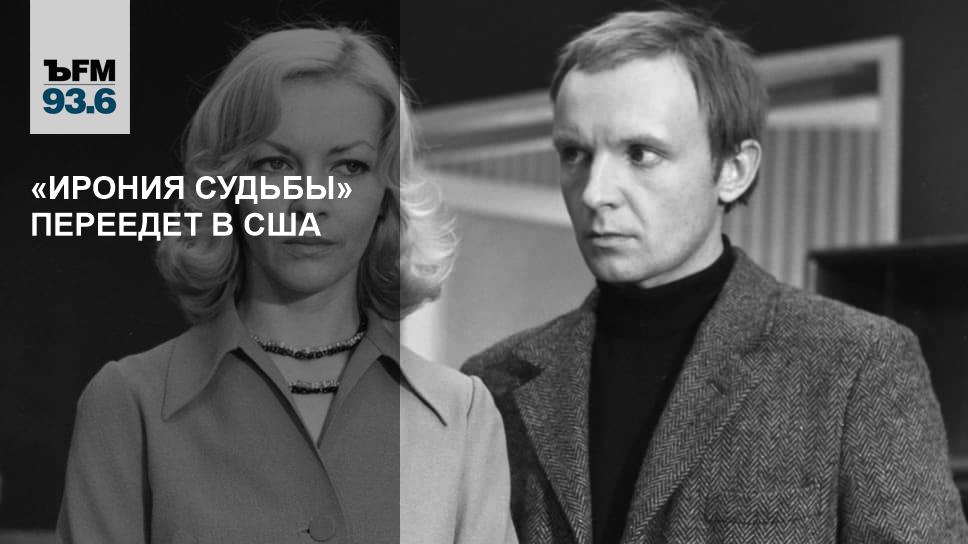 Ирония судьбы по американски. Ирония судьбы как уехал в Питер.