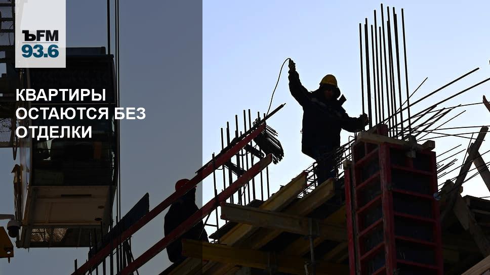 Квартиры остаются без отделки – Коммерсантъ FM