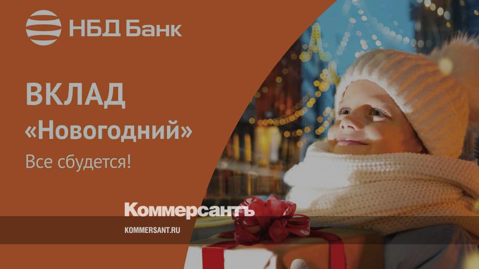 НБД-Банк приглашает открыть вклад «Новогодний» – Коммерсантъ Нижний ...