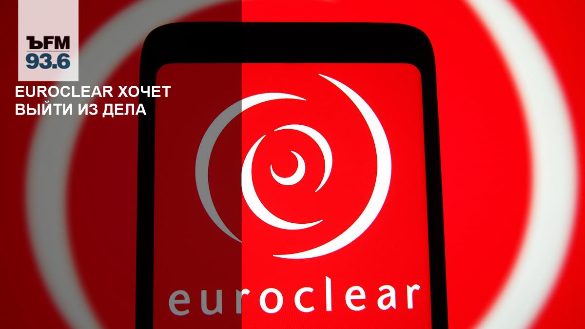 Euroclear wants to get out of business – Kommersant FM