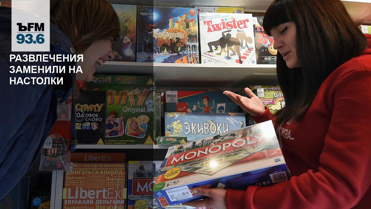 Entertainment has been replaced by board games – Kommersant FM