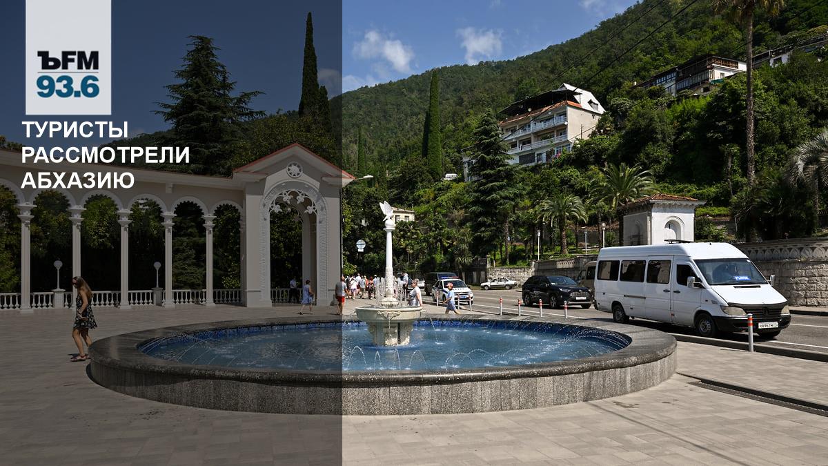 Tourists examined Abkhazia – Kommersant FM