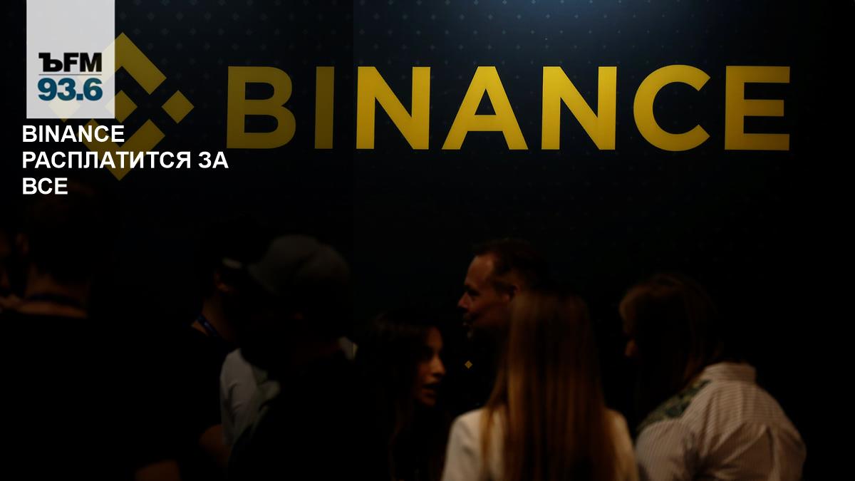 Binance расплатится за все – Коммерсантъ FM