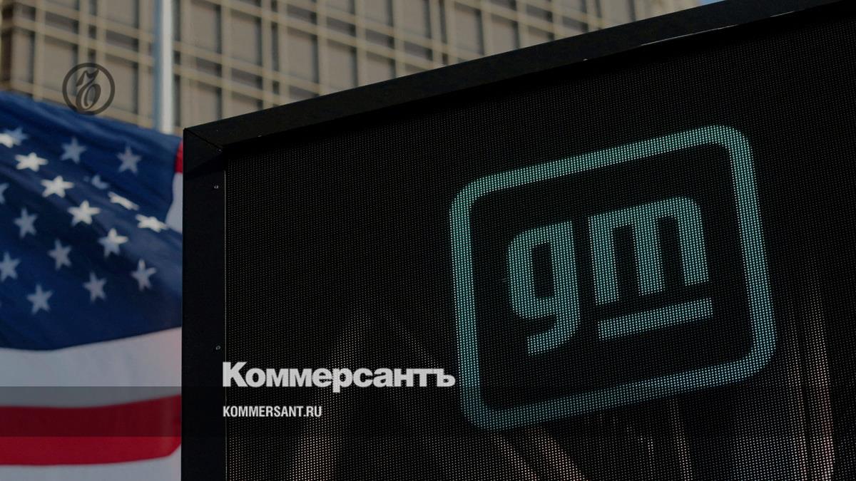 General Motors announced a $10 billion share buyback - Kommersant