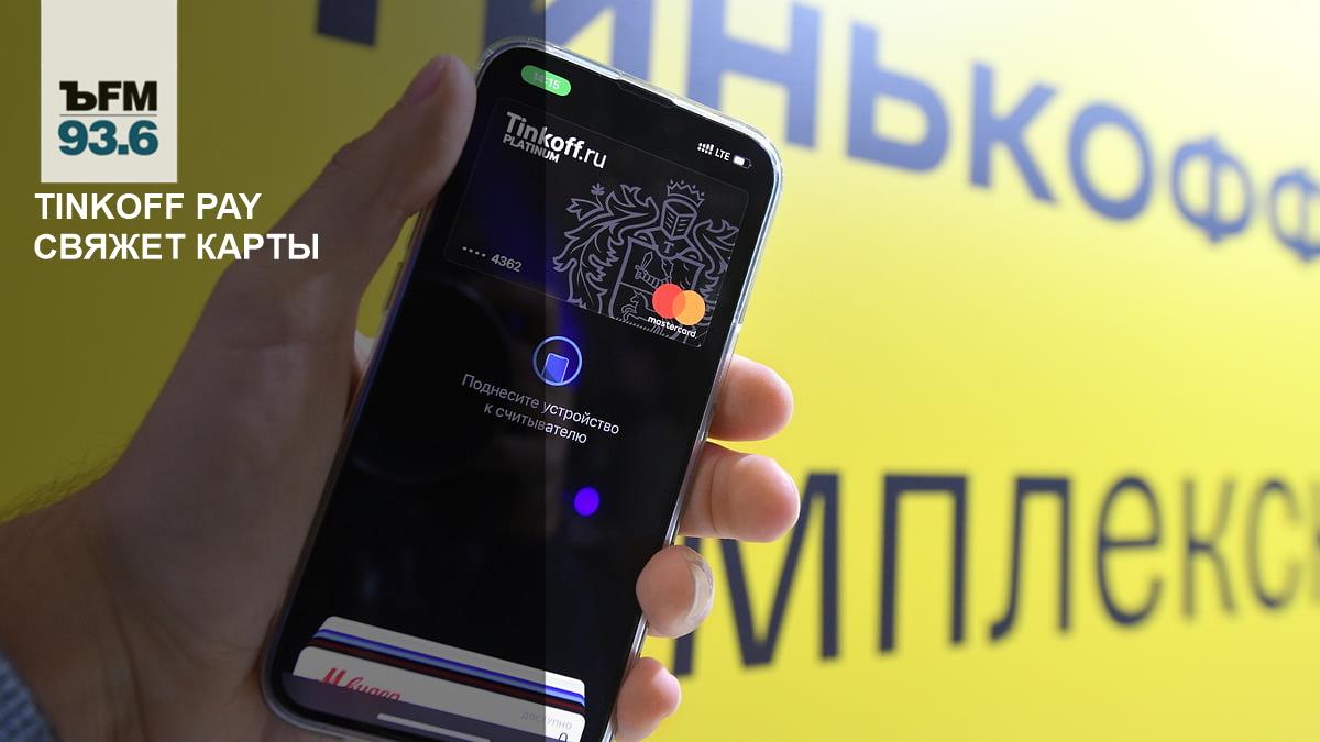 Tinkoff Pay will link cards – Kommersant FM