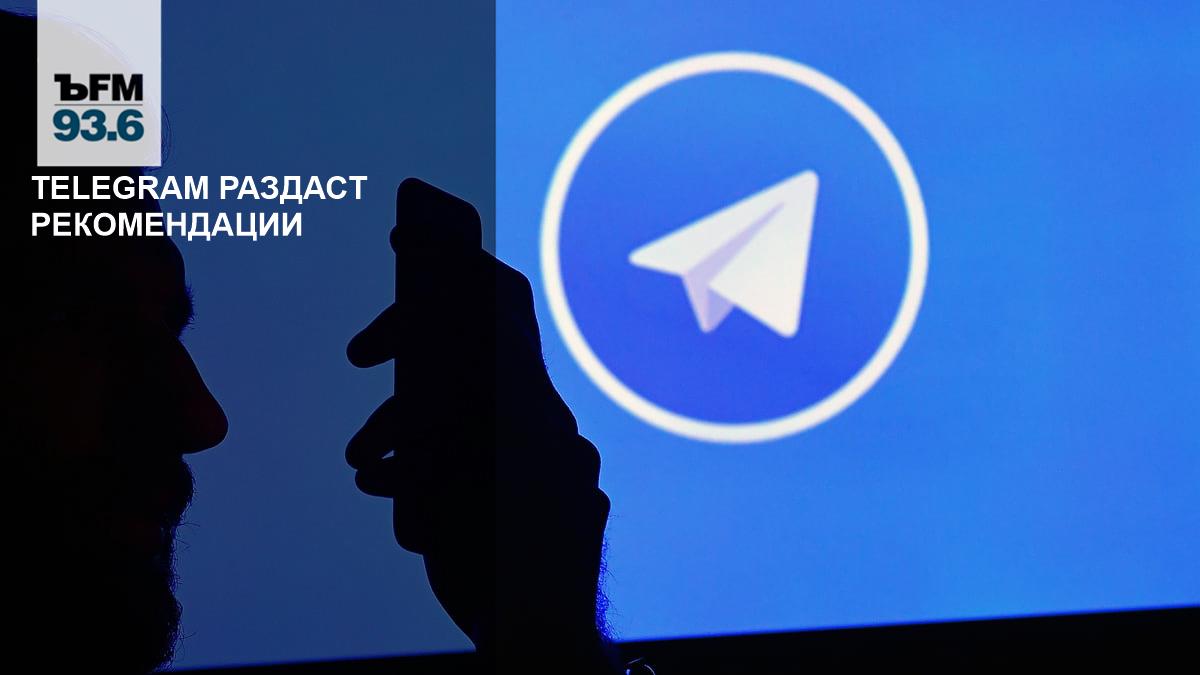 Telegram раздаст рекомендации – Коммерсантъ FM