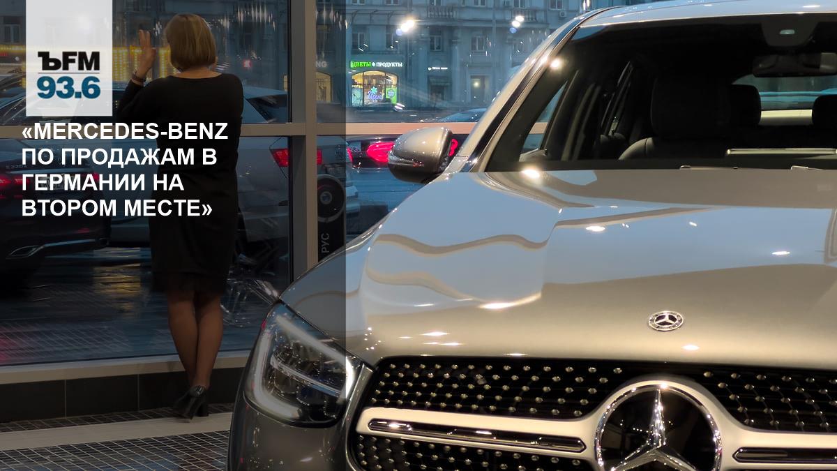 Mercedes-Benz по продажам в Германии на втором месте» – Коммерсантъ FM