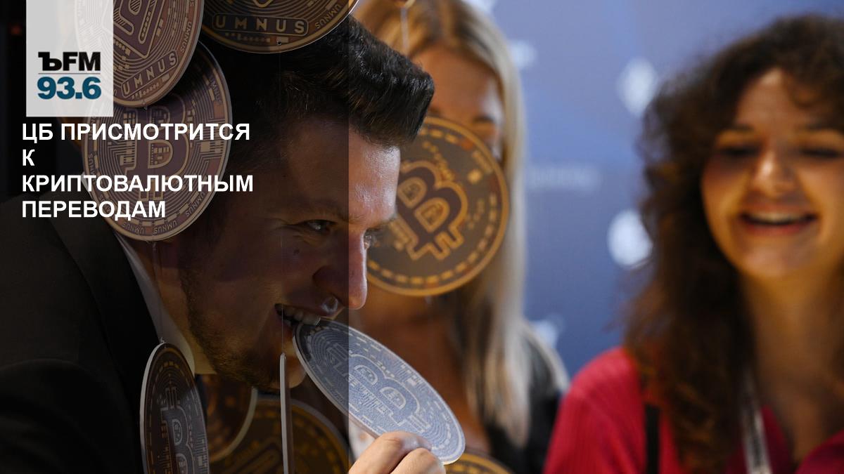 The Central Bank will take a closer look at cryptocurrency transfers – Kommersant FM