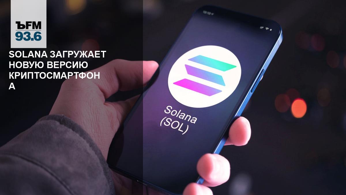 Solana uploads a new version of the crypto smartphone – Kommersant FM