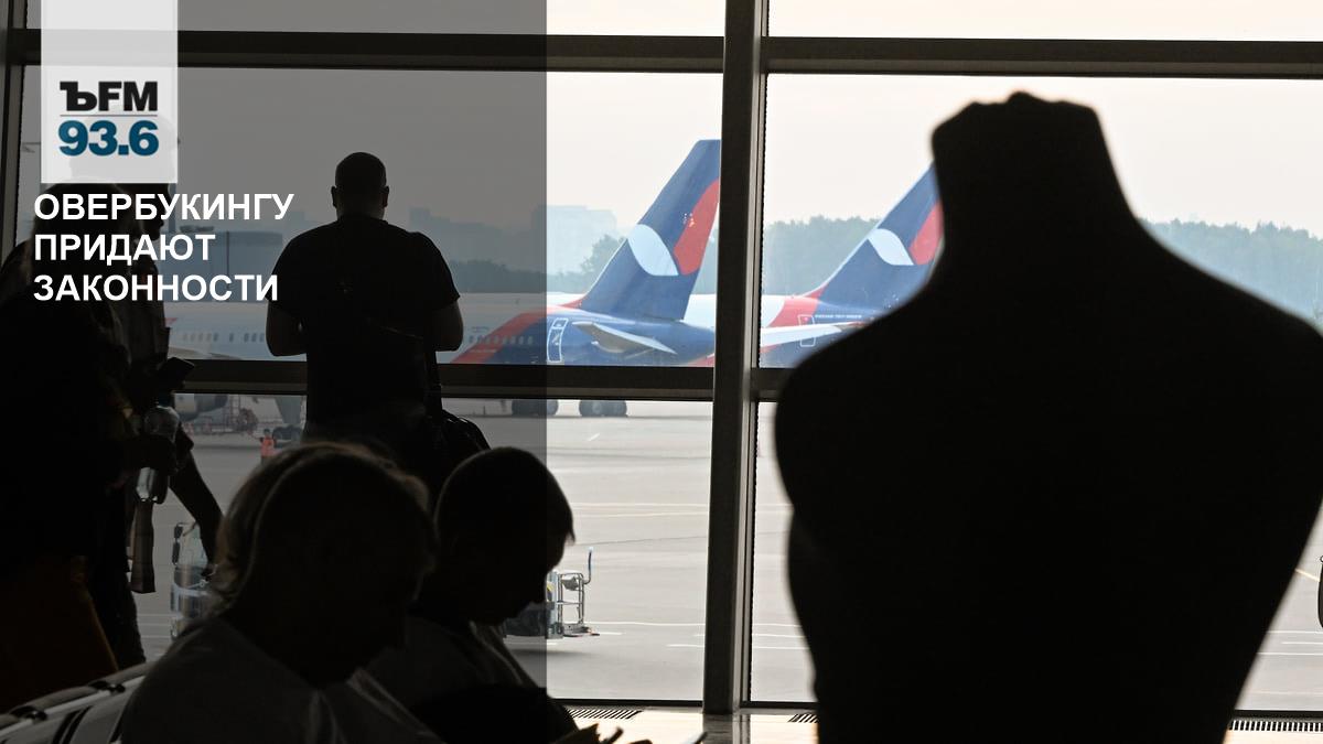 Overbooking is being given legality // Should airline practices be legalized?