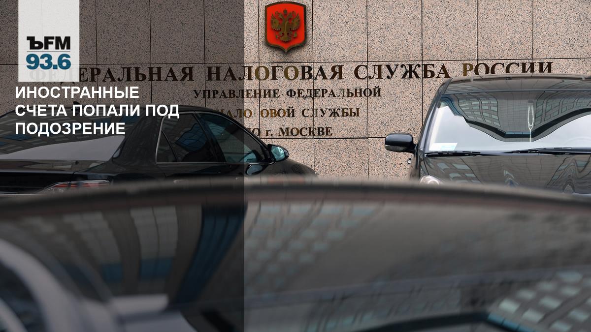 Foreign accounts come under suspicion – Kommersant FM