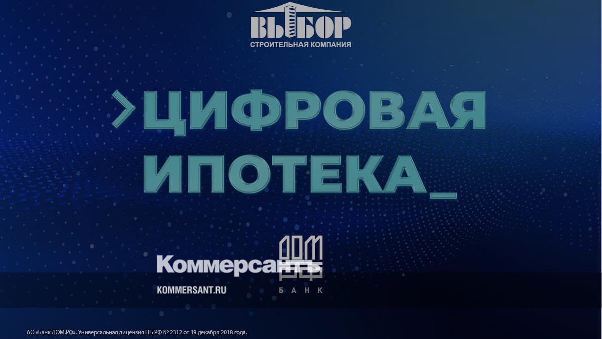 Цифровая ипотека – Коммерсантъ Воронеж