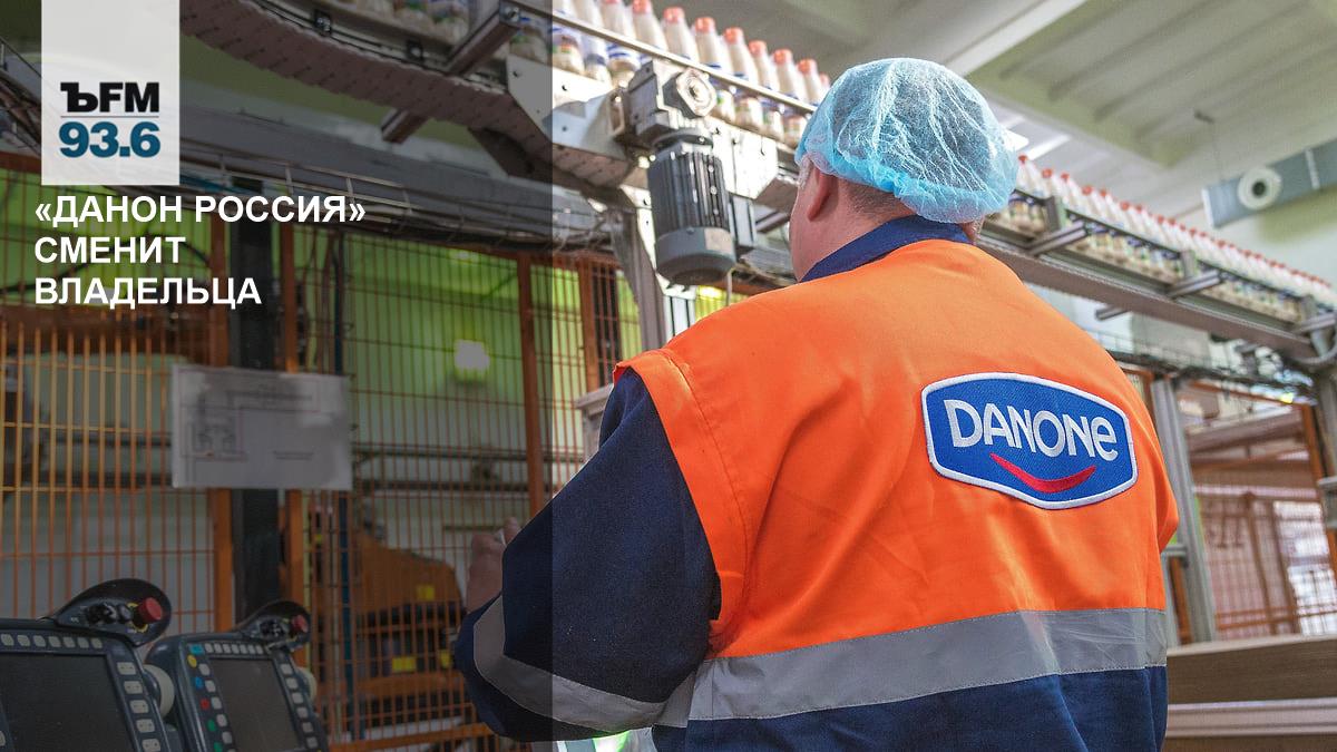 Danone продает российскую «дочку»