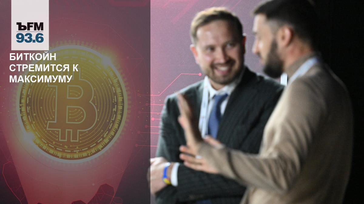 Bitcoin strives for maximum – Kommersant FM