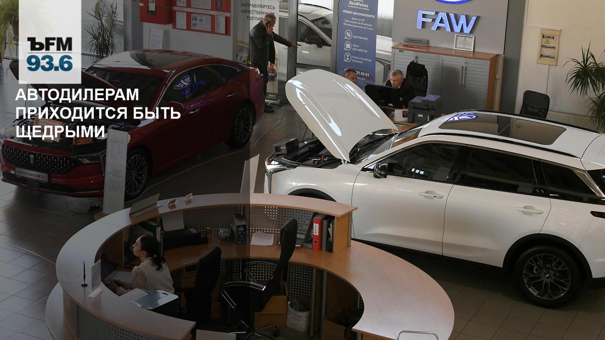 Автодилерам приходится быть щедрыми – Коммерсантъ FM