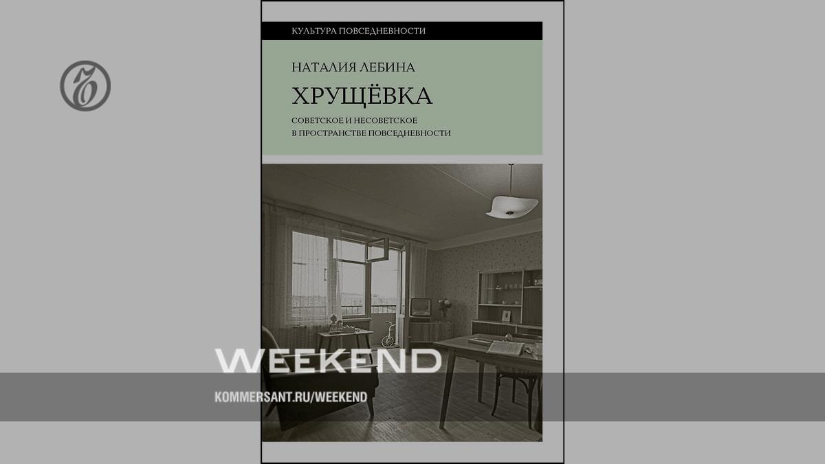 “Khrushchevka” by Natalia Lebina: a guide to a Soviet apartment