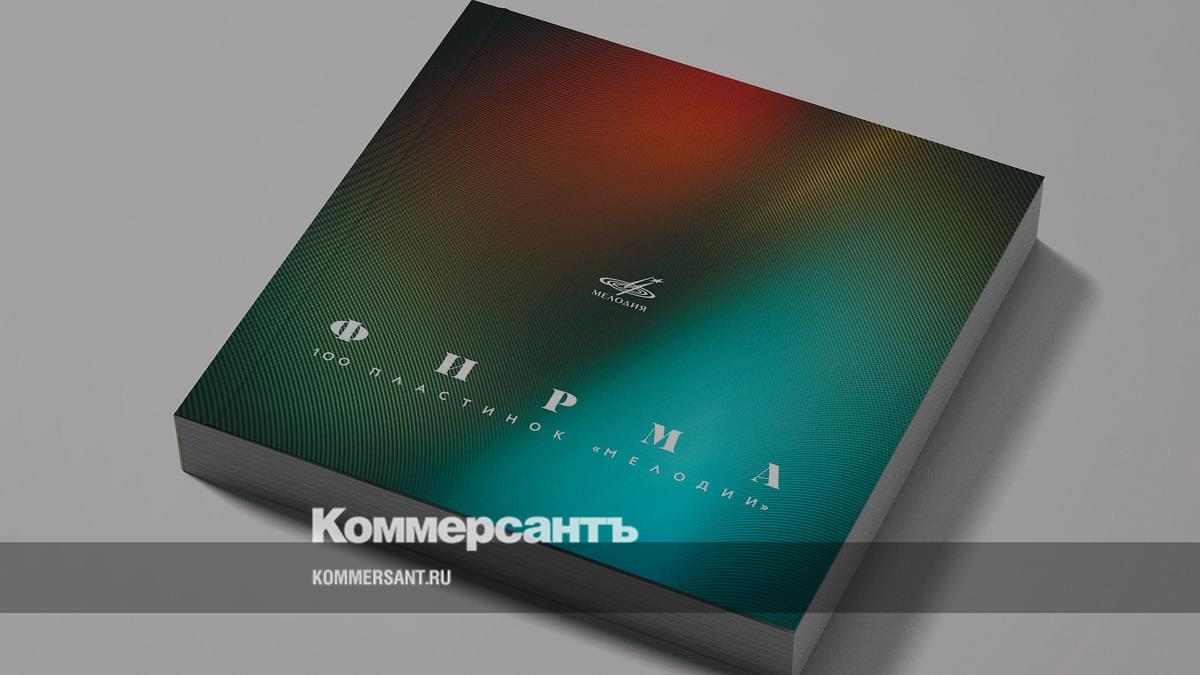 Издательство «Композитор» выпустило книгу Дениса Бояринова и Ляли  Кандауровой «Фирма. 100 пластинок 