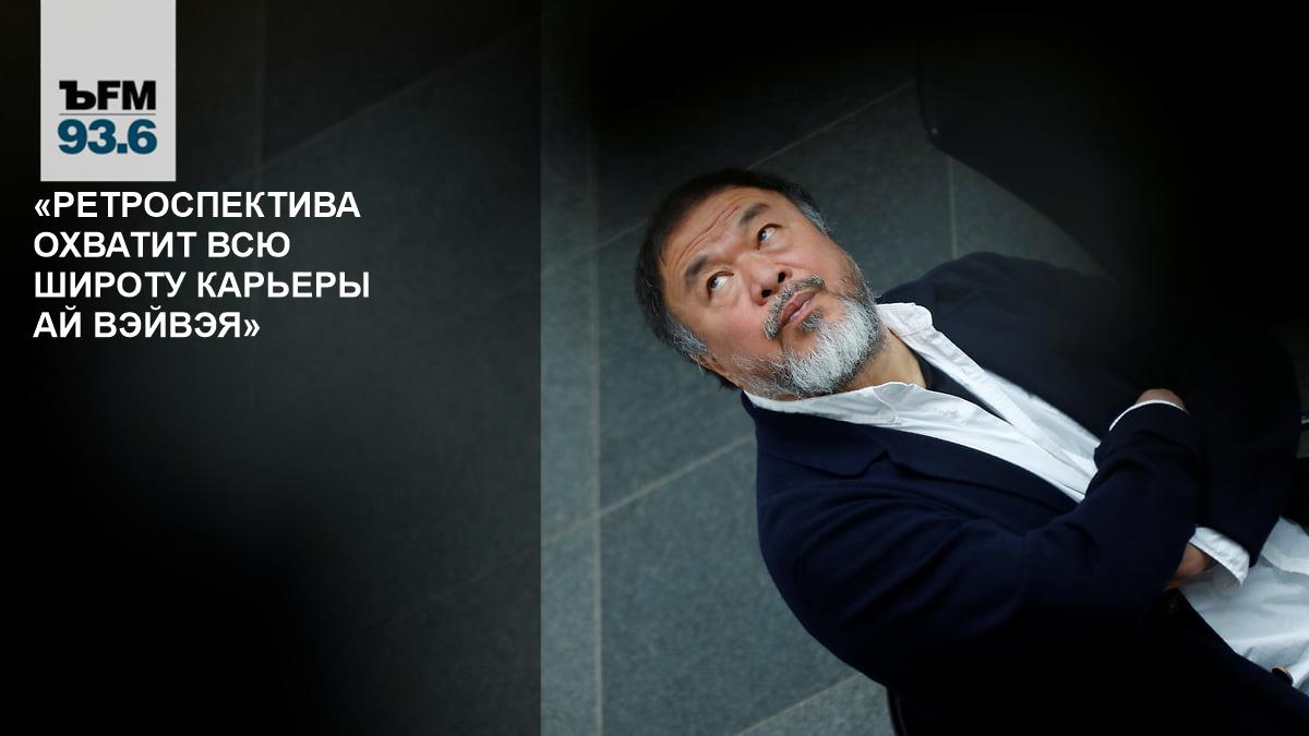 «Ретроспектива охватит всю широту карьеры Ай Вэйвэя» // Дмитрий Буткевич — о знаковых международных выставках весны