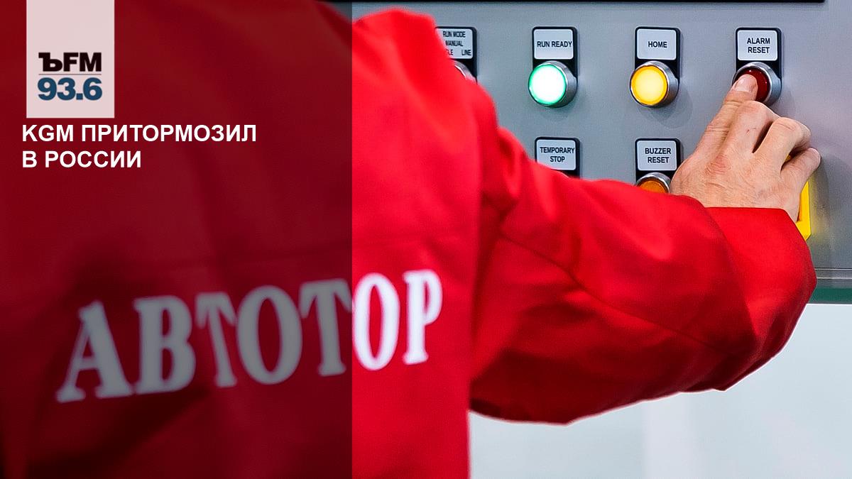 KGM отложила локализацию производства в России на 2026 год