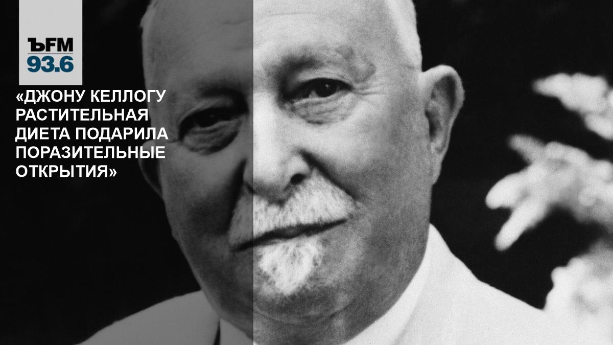 «Джону Келлогу растительная диета подарила поразительные открытия» // Павел Шинский — об изобретении кукурузных хлопьев