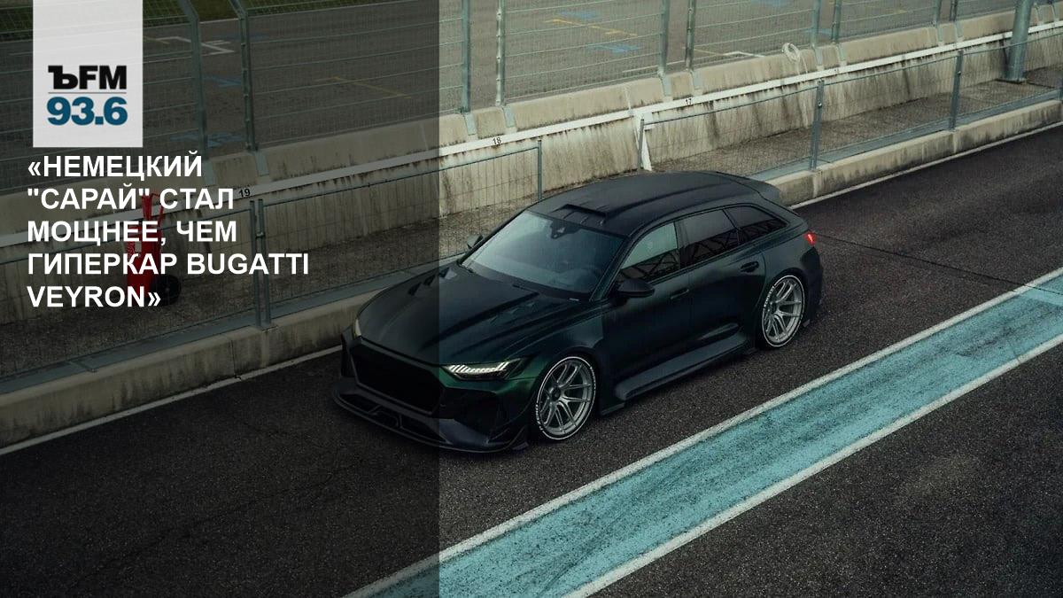 Audi RS6 от MTM Pangaea GT: универсал мощнее Bugatti Veyron