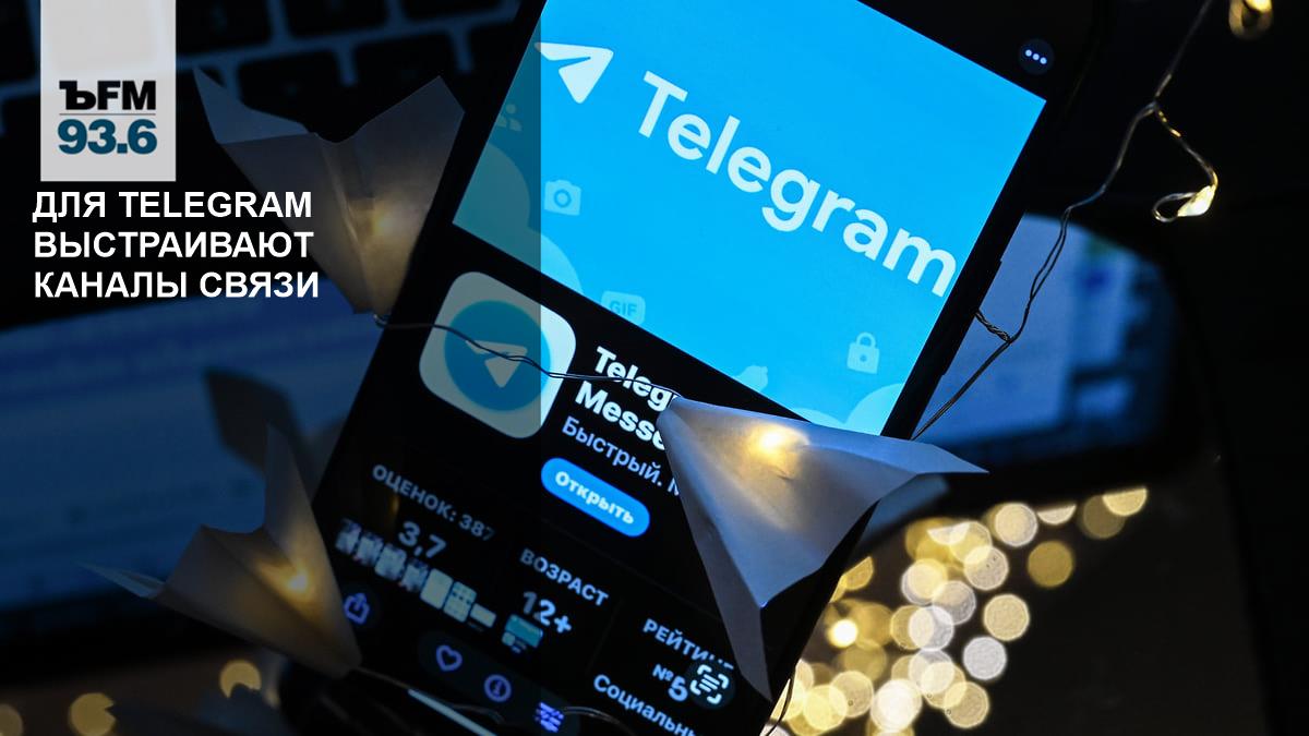 Для Telegram выстраивают каналы связи