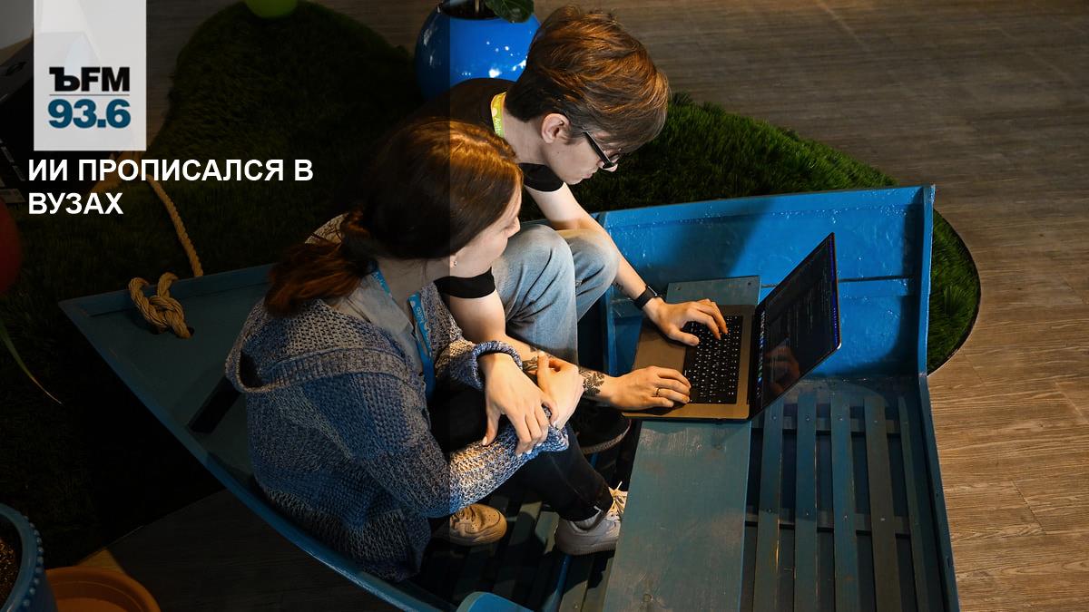 ИИ прописался в вузах // Как новые технологии внедряют в образовательные процессы