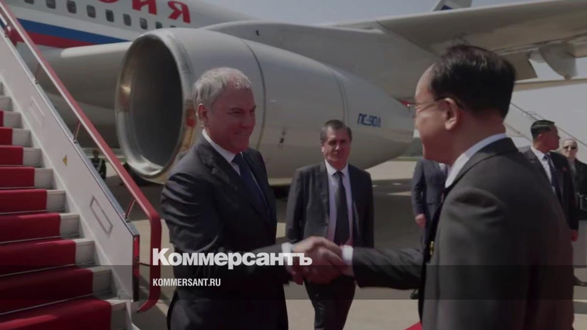 Спикер Госдумы Володин прибыл в КНДР