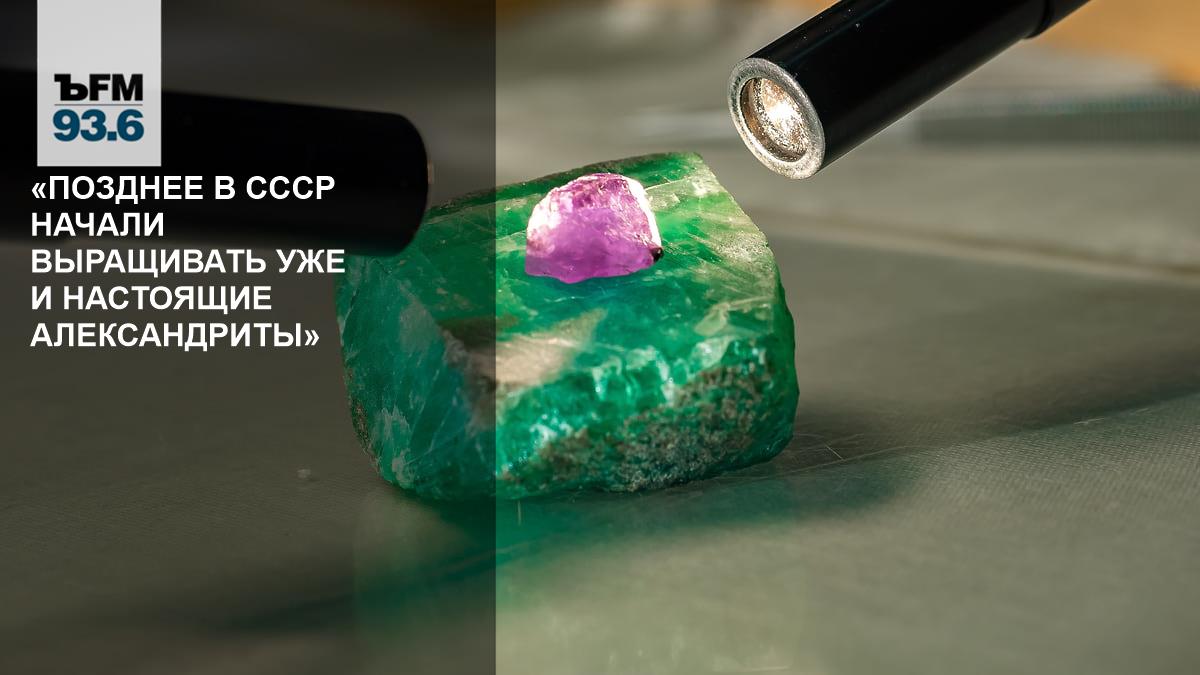 «Позднее в СССР начали выращивать уже и настоящие александриты» // Анна Минакова — о развитии технологии в сфере синтетических камней