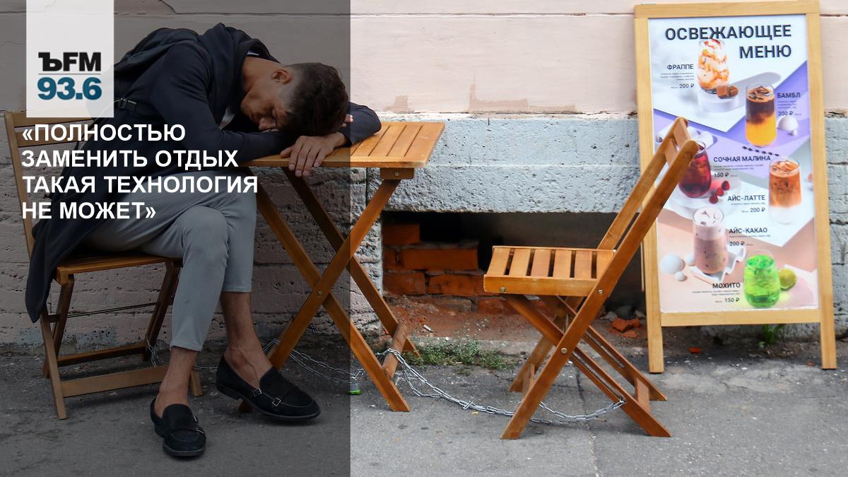 Нейробиологи выяснили, можно ли полностью заменить сон технологиями