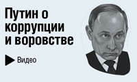 Путин о коррупции и воровстве