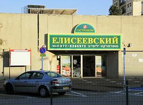 Продуктовый магазин 'Елисеевский'