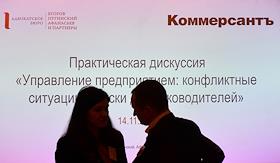 Конференция ИД 'Коммерсантъ' в Санкт-Петербурге' «Управление предприятием: конфликтные ситуации и риски для руководителей»
Практическая дискуссия
