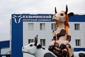 Казьминский молочный комбинат