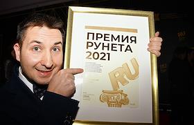 XVIII торжественная церемония вручения 'Премии Рунета 2021'