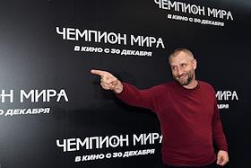 Премьера фильма режиссера Алексея Сидорова 'Чемпион мира'  в кинотеатре 'КАРО 11 Октябрь'