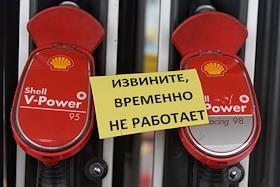 Закрытая автозаправочная станция (АЗС) компании Shell, которая с 20 мая окончательно уходит с Российского рынка