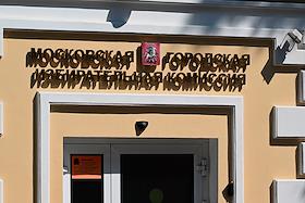 Жанровая фотография. Здание Московской городской избирательной комиссии