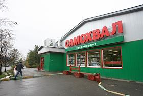 Фасад магазина 'Самохвал' (Загорьевский проезд, д.3, кор.5)