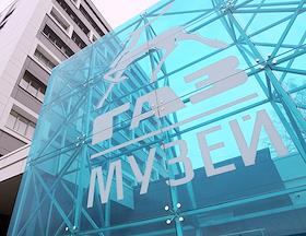 Музей Горьковского автозавода (ПАО 'ГАЗ') после реконструкции