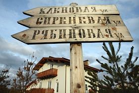 Поселок 'Спас Каменка' на Дмитровском шоссе