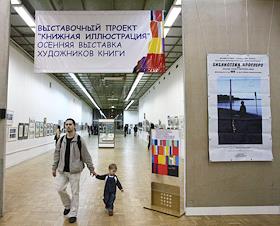 9-я Международная ярмарка интеллектуальной литературы Non-fiction. Выставочный проект 'Книжная иллюстрация' в Центральном Доме художника на Крымском валу