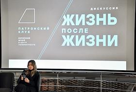Закрытая дискуссия 'Жизнь после жизни' в Еврейском музее и центре толерантности