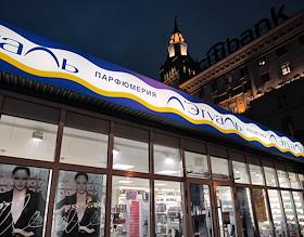 Магазин 'Л'Этуаль'