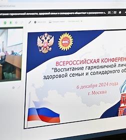 Всероссийская конференция 'Воспитание гармоничной личности, здоровой семьи и солидарного общества' и расширенное заседание Организационного комитета Федерального Народного Совета (ФНС) в парк-отеле 'Шереметьевский'