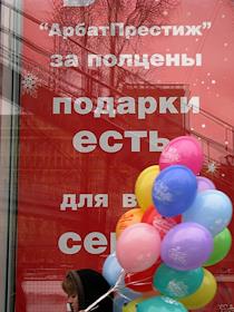 Плакат 'Арбат Престиж, продаем за полцены'