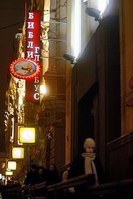 Вывеска магазина 'Библио глобус'