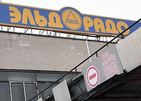 Магазин 'Эльдорадо' по адресу ул.9-я Парковая